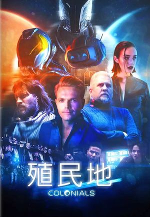 殖民地