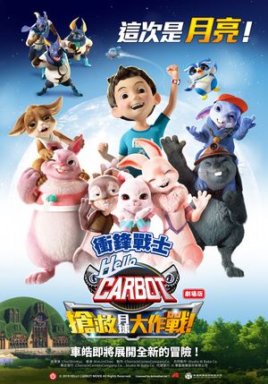 衝鋒戰士劇場版：搶救月球大作戰