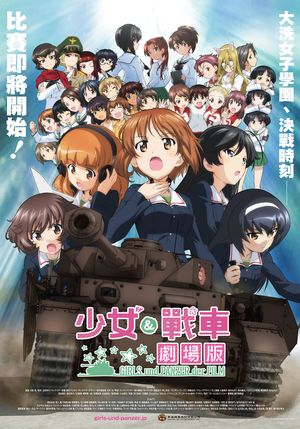 少女與戰車(劇場版)