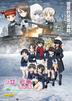 少女與戰車 最終章：第4話