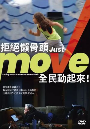 拒絕懶骨頭，全民動起來！