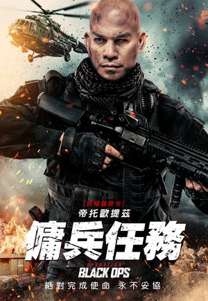 傭兵任務