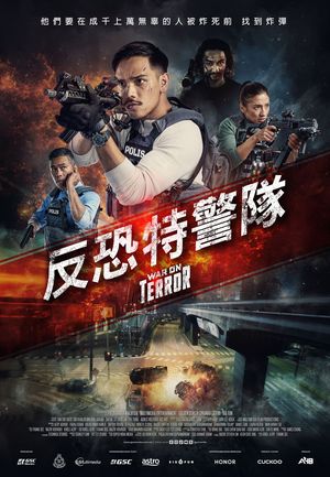 反恐特警隊