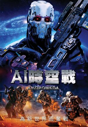 AI時空戰