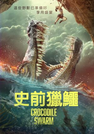 史前獵鱷