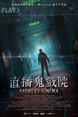 直播鬼戲院