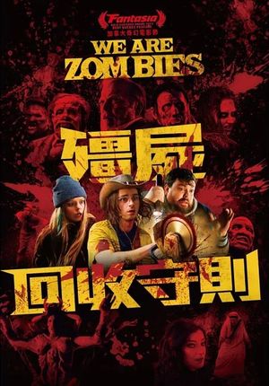 殭屍回收守則