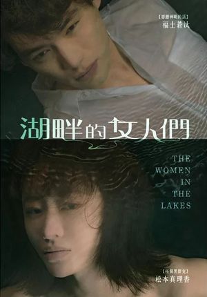 湖畔的女人們