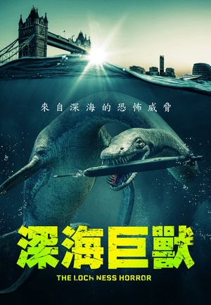 深海巨獸