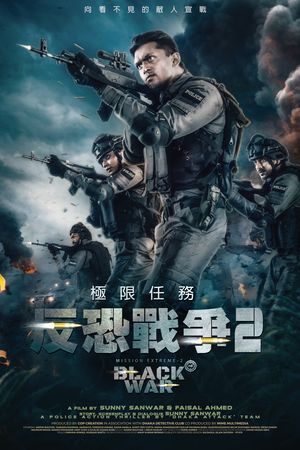 反恐戰爭2：極限任務