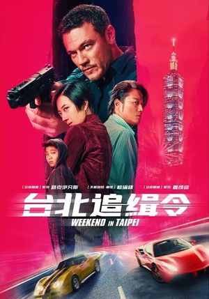 台北追緝令