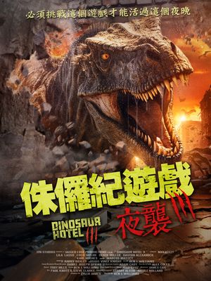 侏儸紀遊戲：夜襲