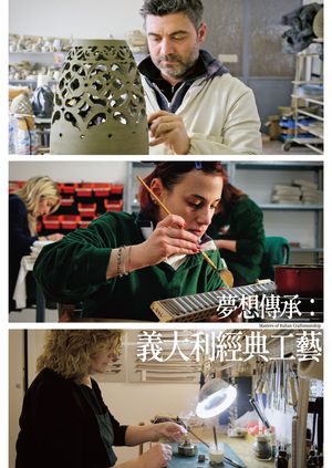 夢想傳承：義大利經典工藝
