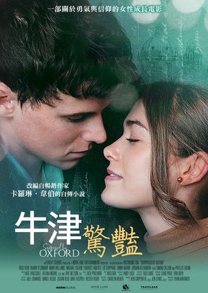 牛津驚豔