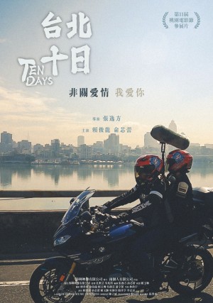 台北十日
