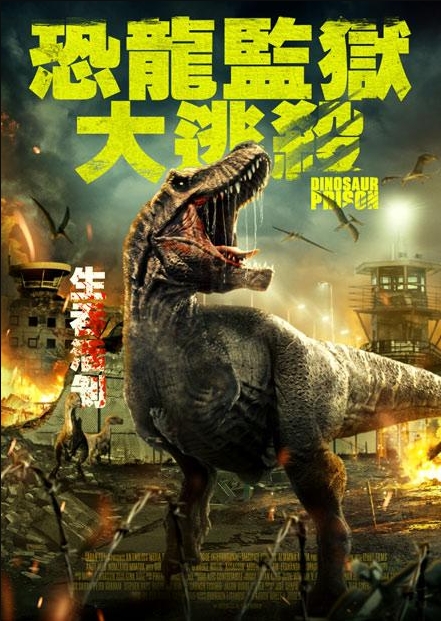 恐龍監獄大逃殺