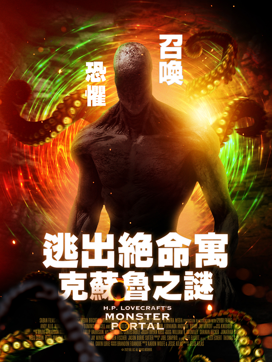 逃出絕命寓-克蘇魯之謎