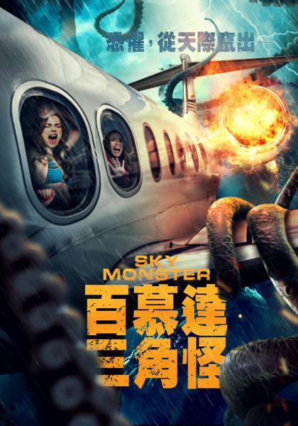 百慕達三角怪