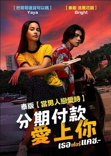 分期付款愛上你