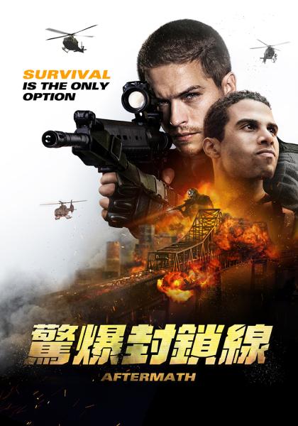 驚爆封鎖線