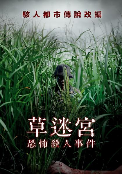 草迷宮恐怖殺人事件