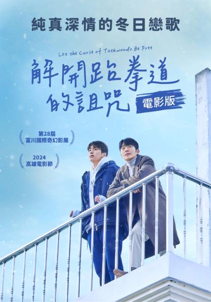 解開跆拳道的詛咒 電影版