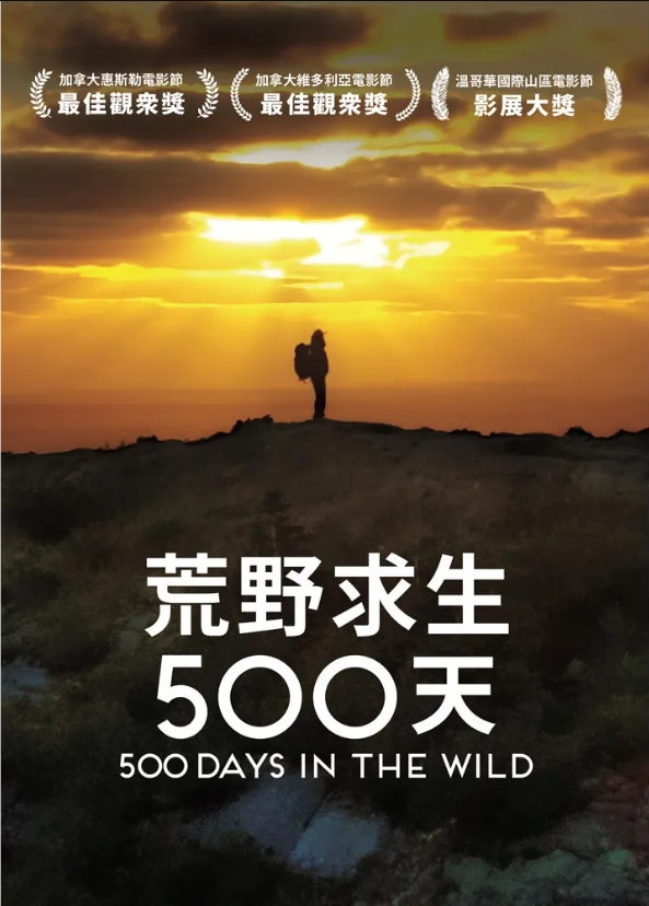 荒野求生500天