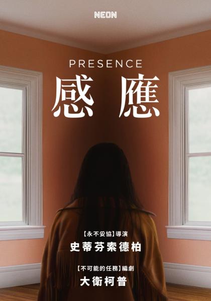 感應 PRESENCE