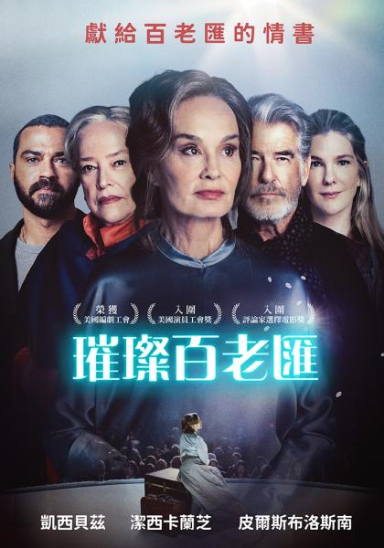 璀璨百老匯