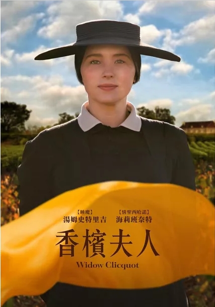 香檳夫人