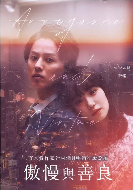 傲慢與善良