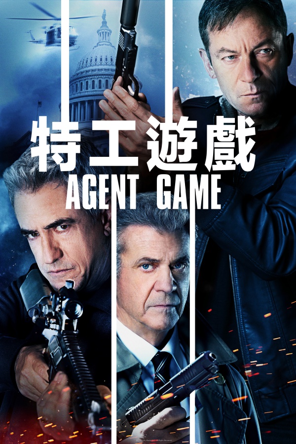 特工遊戲