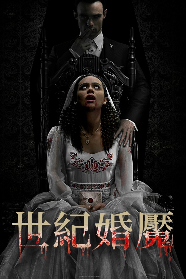 世紀婚魘