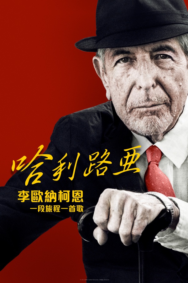 哈利路亞：李歐納柯恩 一段旅程一首歌