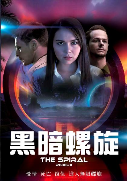 黑暗螺旋