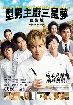型男主廚三星夢:巴黎篇