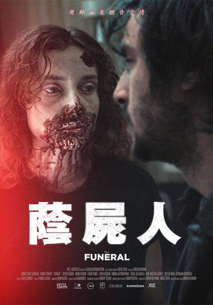 蔭屍人
