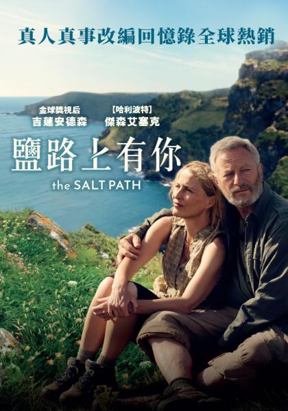 鹽路上有你