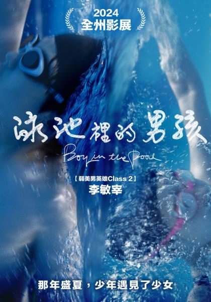 泳池裡的男孩 Boy in the Pool