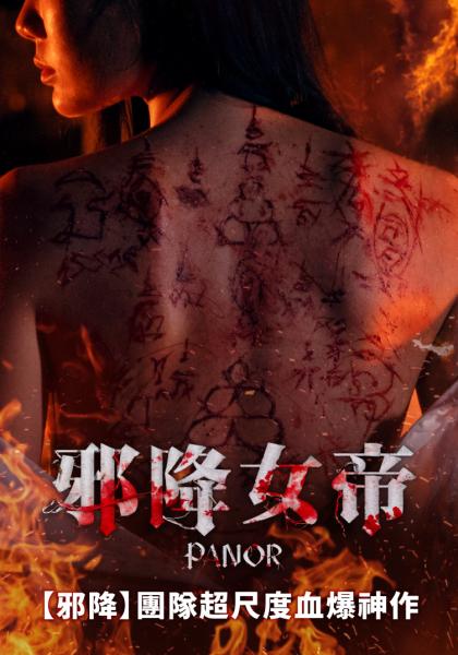 邪降女帝