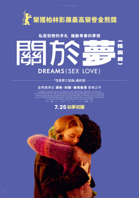 關於夢（性與愛）