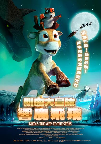 馴鹿大冒險：響鹿飛飛