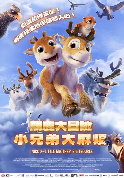 馴鹿大冒險：小兄弟大麻煩
