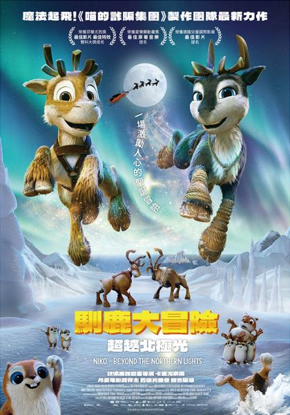 馴鹿大冒險：超越北極光