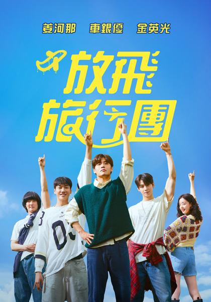 放飛旅行團