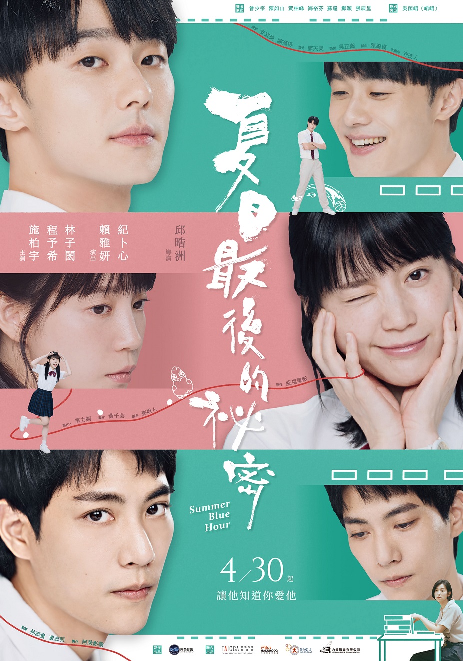 夏日最後的秘密