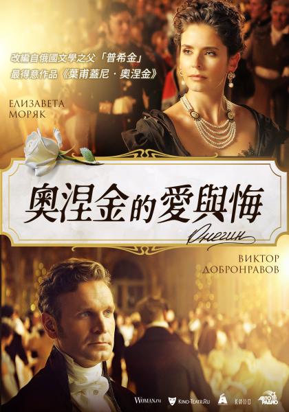 奧涅金的愛與悔