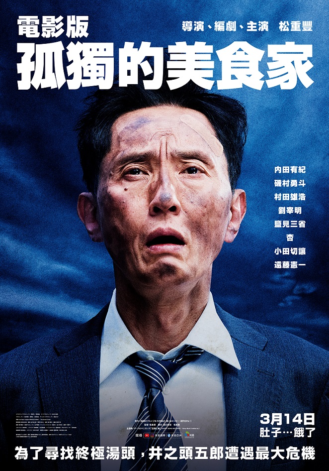 孤獨的美食家 電影版