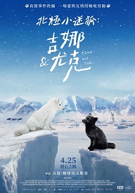 北極小迷狐:吉娜&尤克