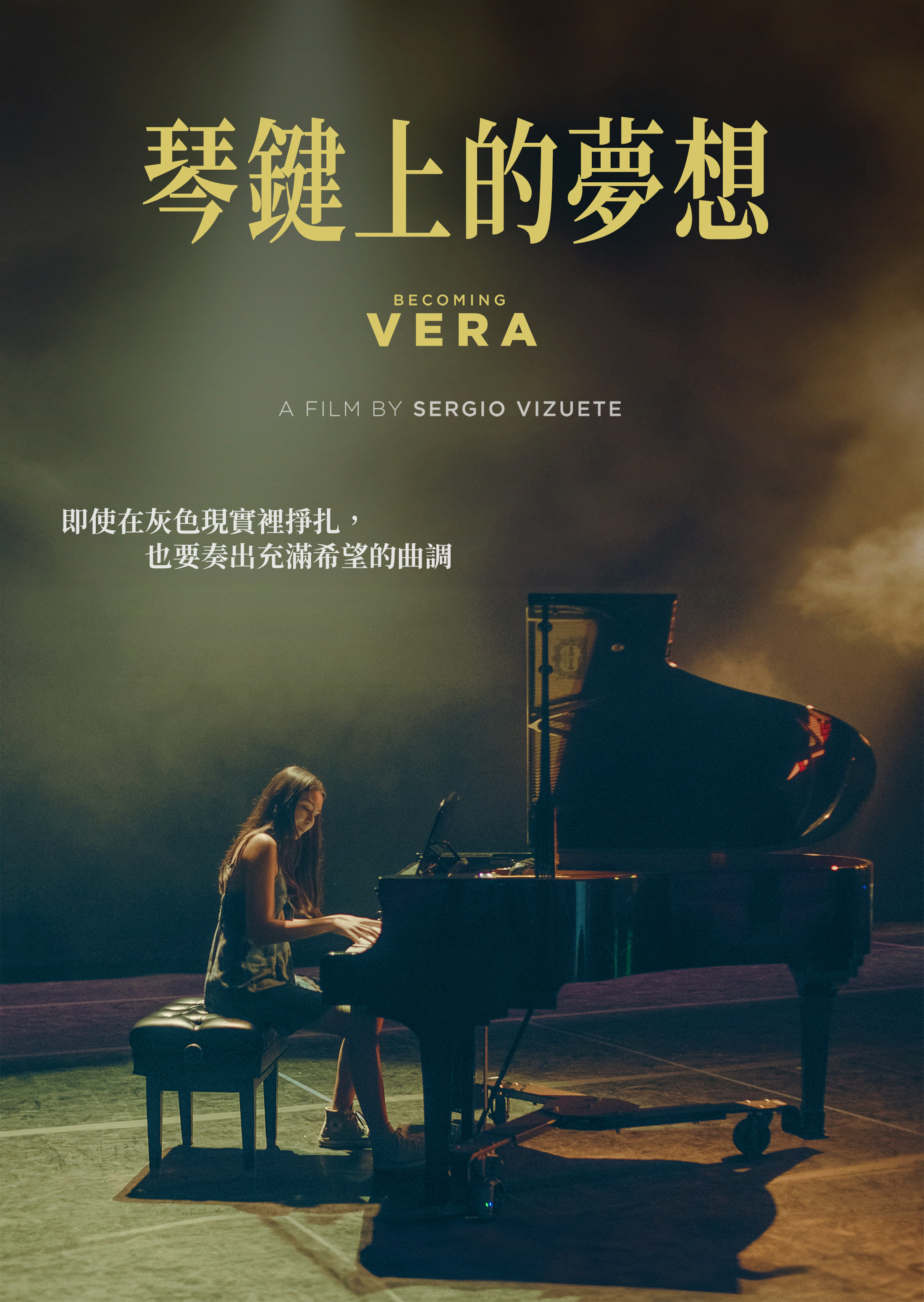 琴鍵上的夢想